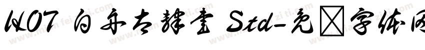 HOT 白舟太隷書 Std字体转换